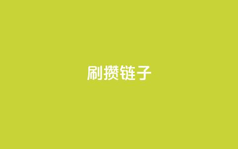 ks刷攒链子,快手抖音点赞链接 - QQ空间说说恢复助手 拼多多真人助力平台免费  第1张