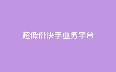 超低价快手业务平台,抖音点赞充值秒到账平台 - 快手24小时自助免费下单软件 自助业务网-24小时自助下单商城  第1张