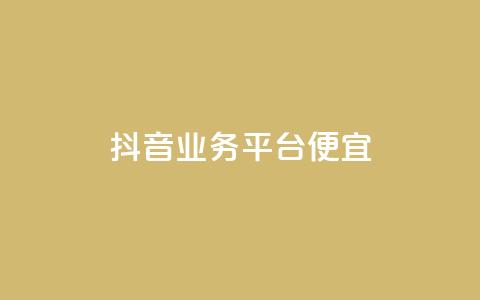 抖音业务平台便宜,抖音业务24小时在线下单免费 - 今日头条账号出售网 QQ说说赞秒赞自助  第1张