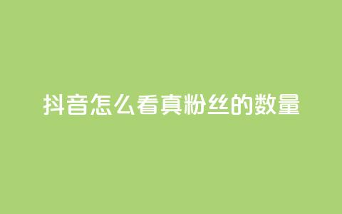 抖音怎么看真粉丝的数量,全网最低24小时在线下单抖音 - QQ视频点赞 王者人气值网站最便宜 第1张 抖音怎么看真粉丝的数量,全网最低24小时在线下单抖音 - QQ视频点赞 王者人气值网站最便宜 第1张
