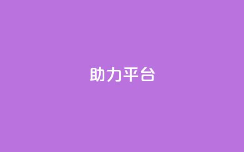 ks助力平台,QQ永久会员卡网 - QQ空间访客量网站 快手免费刷欢击  第1张