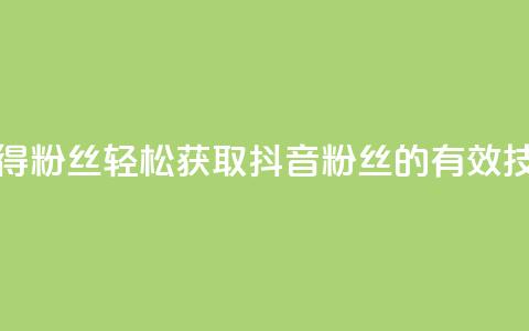 抖音如何快速获得500粉丝 - 轻松获取500抖音粉丝的有效技巧与策略!  第1张