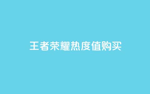 王者荣耀热度值购买 - 购买王者荣耀热度指标的最佳选择~  第1张