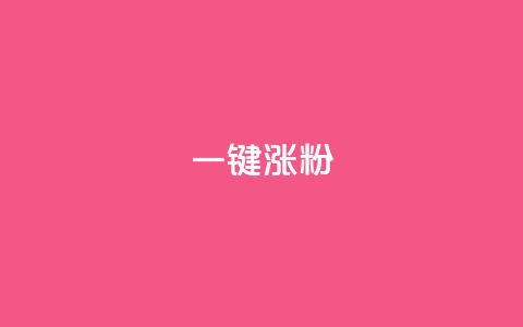 KS一键涨粉,ks业务免费领 - 闲鱼为啥要24小时才能点收货 抖音全网最低价业务  第1张