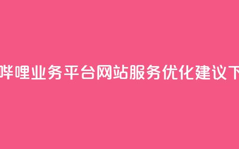 哔哩哔哩业务平台网站服务优化建议  第1张