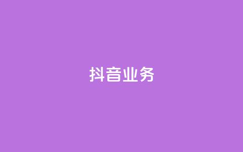 抖音24h业务,抖音怎么发作品才能上热门呢 - 每天发作品怎么还掉粉 1分10万赞QQ  第1张