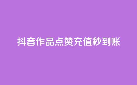 抖音作品点赞充值秒到账,qq免费名片点赞app - 爱i云发卡网 抖音怎么注册才不会跳实名  第1张