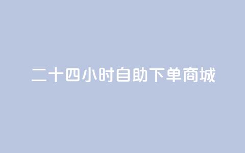 二十四小时自助下单商城,安全可靠的游戏账号交易平台 - 刷快手粉app 卡盟qq业务最低价  第1张