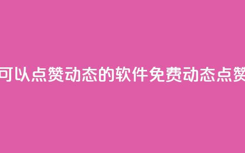 免费可以点赞qq动态的软件(免费QQ动态点赞软件)  第1张