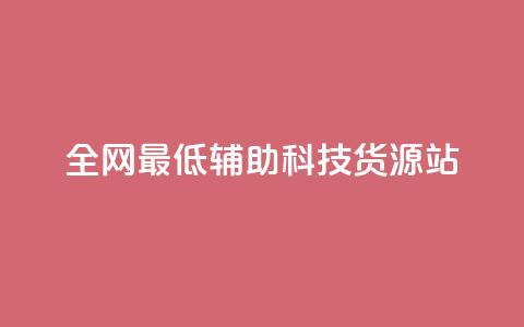 全网最低辅助科技货源站,dy业务自助下单软件 - 自助平台业务下单真人 抖音点赞24小时在线超低价  第1张