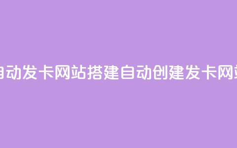 自动发卡网站搭建(自动创建发卡网站)  第1张