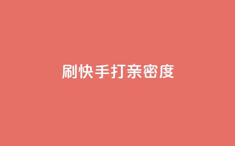 刷快手打call亲密度,抖音做什么赛道最容易涨粉吗 - 拼多多帮助力 拼多多上面怎么做广告宣传  第1张