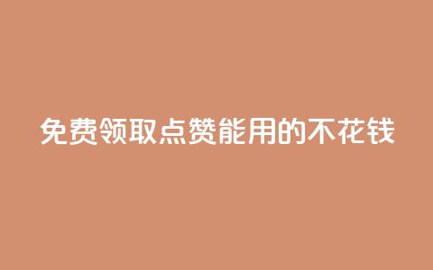 免费领取qq点赞能用的不花钱,抖音苹果手机官网充值 - 24小时全网最低价 qq空间说说赞真人点赞1000  第1张