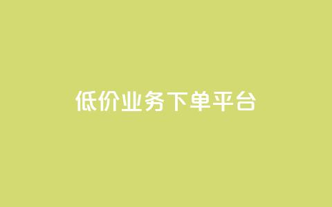 KS低价业务下单平台,主页赞qq - 快手真人点赞业务微信支付 卡盟抖音  第1张