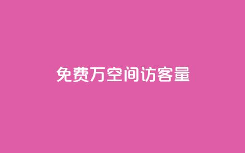 免费1万qq空间访客量,评论下单平台 - 拼多多免费自动刷刀软件 电商爆款采集软件  第1张