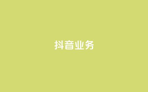 抖音24h业务,2023QQ自助下单入口 - 乐点卡盟 qq免费风景名片  第1张