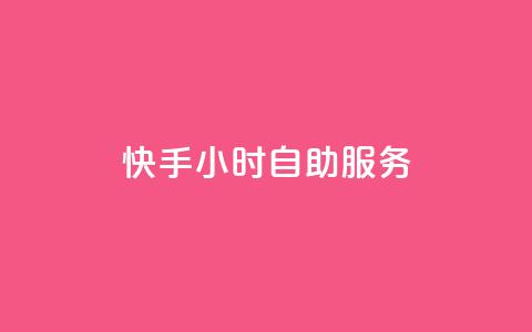 快手24小时自助服务,快手一毛钱 - 抖音点赞免费24小时在线 快手业务低价自助平台超低价  第1张