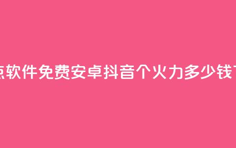 QQ名片点软件免费安卓 - 抖音1个火力多少钱  第1张