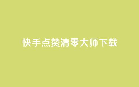 快手点赞清零大师ios下载 - 快手清零大师iOS版下载指南~  第1张