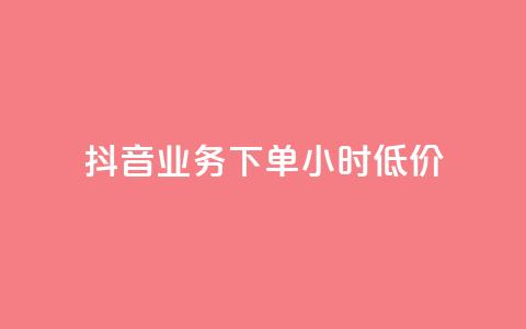 抖音业务下单24小时低价,小红书24小时自助业务 - 网红商城自助下单网址是多少 QQ自助业务网  第1张