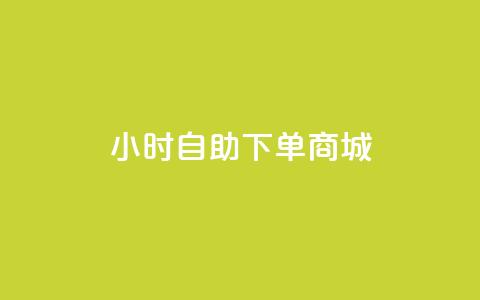24小时自助下单商城,今日头条账号购买批发 - qq空间访客量增加网站 0.1元开通黄钻网站  第1张