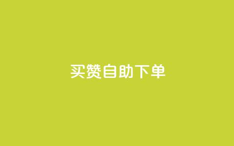 dy买赞自助下单,QQ访客自助网址 - QQ访客记录10万 qq空间访问刷人气网站  第1张