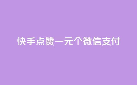 快手点赞一元100个微信支付,ks0.01刷100 - pdd助力平台 拼多多助力只扫码有用吗  第1张
