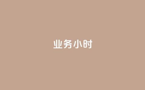 dy业务24小时,自助下单dy超低价 - 快手一元钱200赞 qq赞资料卡入口  第1张