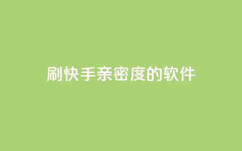 刷快手亲密度的软件 - 提高快手亲密度的神奇工具~  第1张
