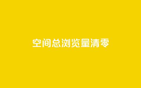qq空间总浏览量清零,卡盟聚胜 - 拼多多刀 pdd助力平台网站  第1张