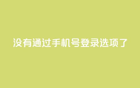qq没有通过手机号登录选项了,快手作品点赞自助1元100赞 - 拼多多如何增加访客量 快手点赞要微信收款吗  第1张