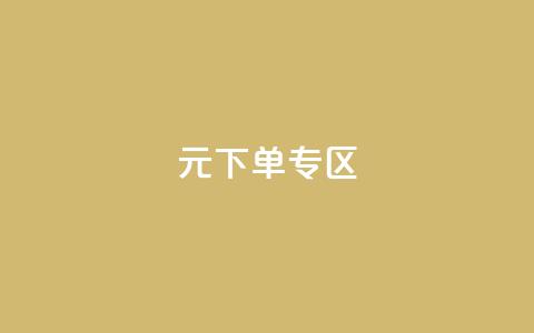 0元下单 专区,全网最低价业务网站 - 秒赞qq秒赞免费软件 点赞下单平台  第1张