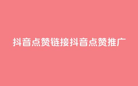 抖音点赞链接 抖音点赞推广,快手平台业务网 - 抖音24小时自助服务 wb下单平台网站  第1张