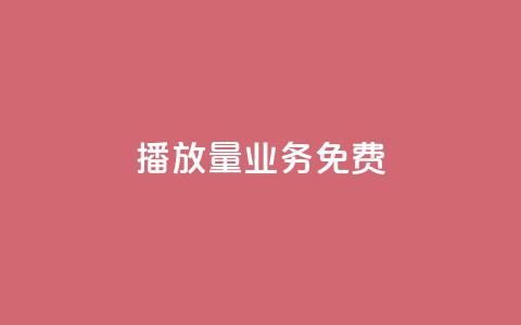 ks播放量业务免费,快手低价下单平台链接 - qq业务卡盟网站最低价 快手点赞购买网站平台 第1张 ks播放量业务免费,快手低价下单平台链接 - qq业务卡盟网站最低价 快手点赞购买网站平台 第1张