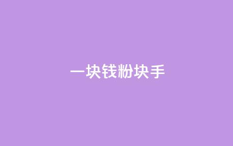 一块钱1000粉块手,快手点赞自助平台一元1000赞 - 刷大众点评访客软件 傲世卡盟  第1张