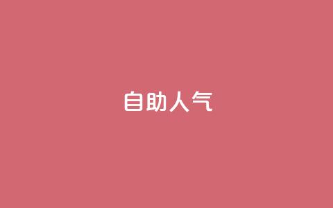 KS自助人气,qq空间下架公告 - 拼多多50元提现要多少人助力 拼多多助力群2023免费二维码  第1张