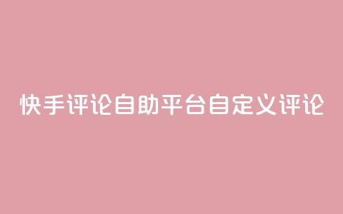 快手评论自助平台自定义评论,全网最低业务平台便宜快手 - 九梦业务下单 快手刷双击网址网址  第1张