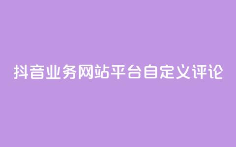 抖音业务网站平台自定义评论,快手点赞量超低价 - 拼多多大转盘助力软件 自助下单24小时平台拼多多  第1张