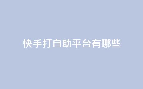快手打call自助平台有哪些,自助下单平台最低秒刷 - 拼多多助力24小时网站 拼多多模拟器token  第1张