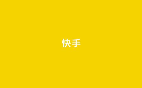 ks快手,qq秒赞功能软件免费 - 快手24小时快手业务 抖音业务低价自助平台超低价  第1张