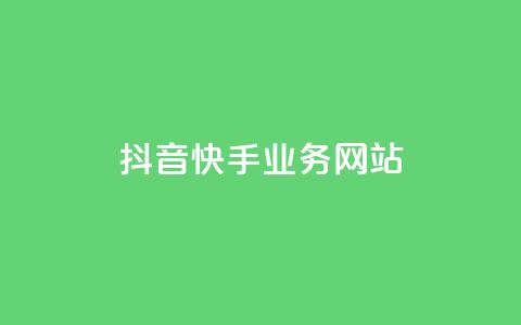 抖音快手业务网站,粉丝下单链接 - 快手业务低价人机 QQ名片软件下载  第1张