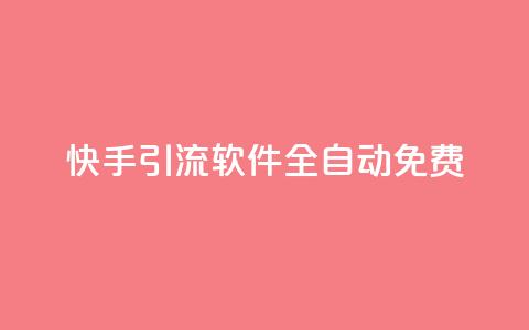 快手引流软件全自动免费 - 快手引流软件免费自动化系统助力您实现快速增长~  第1张