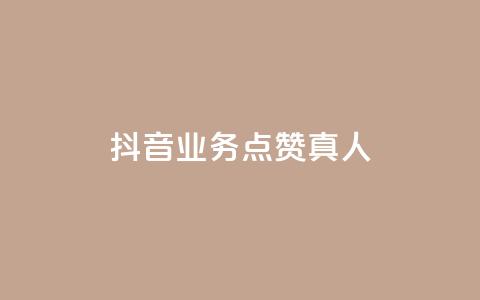 抖音业务点赞真人,qq卡盟最低价入口 - 抖音24小时自助 QQ空间人气精灵  第1张