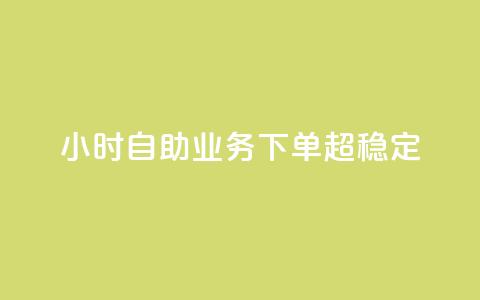 dy24小时自助业务下单超稳定,qq空间赞小店 - 免费领取一万快手播放量APP qq空间业务网  第1张