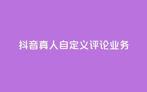 抖音真人自定义评论业务,彩虹正版授权官网 - qq访客记录不见了 最便宜的货源批发网站  第1张