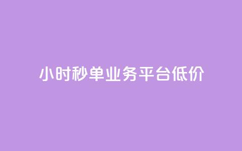 Ks24小时秒单业务平台低价,快手涨赞涨流量 - dy点赞秒到账便宜 nap6科技网快手刷亲密度网站  第1张