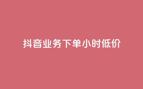 抖音业务下单24小时低价,小红书24小时自助业务 - 网红商城自助下单网址是多少 QQ自助业务网  第1张