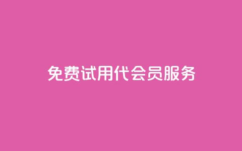 免费试用qq代会员服务-权威评测  第1张