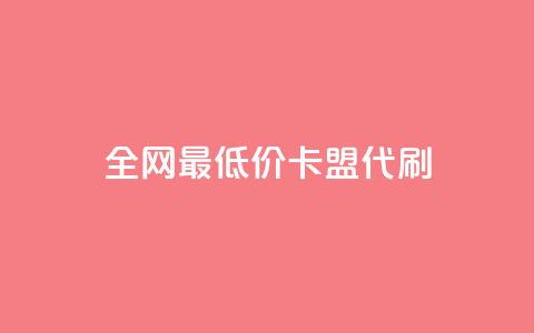 全网最低价卡盟代刷,qq主页买赞软件最新 - 抖音如何推广自己产品 qq低价会员卡网  第1张