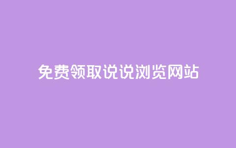 免费领取qq说说30浏览网站,抖音快手粉丝播放量平台 - 快手抖音双击24小时下单网站 粉丝如何快速涨到一万  第1张